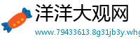 洋洋大观网